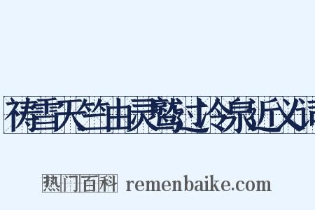 祷雪天竺由灵鹫过冷泉近义词是什么意思的图片